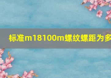 标准m18100m螺纹螺距为多少