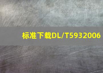标准下载DL/T5932006