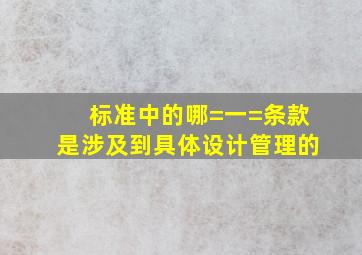 标准中的哪=一=条款是涉及到具体设计管理的