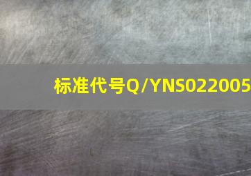 标准代号,Q/YNS022005