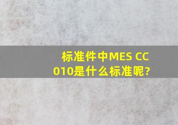标准件中MES CC 010是什么标准呢?