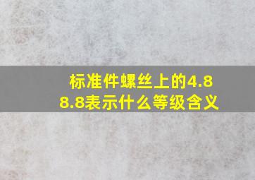 标准件螺丝上的4.8,8.8表示什么等级含义