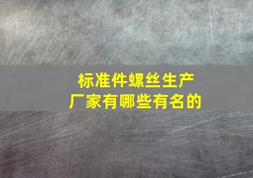 标准件螺丝生产厂家有哪些有名的(