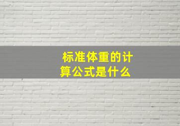 标准体重的计算公式是什么 