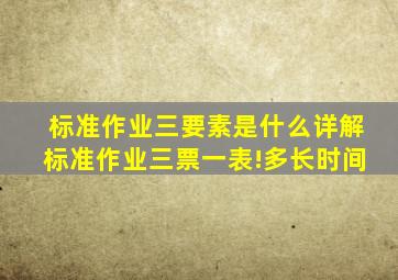 标准作业三要素是什么详解标准作业三票一表!多长时间