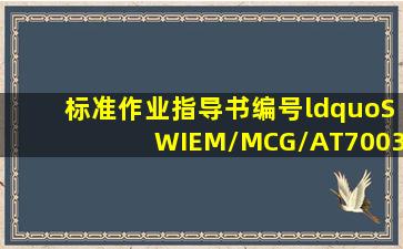 标准作业指导书编号“SWIEM/MCG/AT7003B”中的“B”代表()