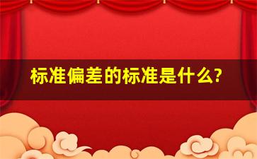 标准偏差的标准是什么?