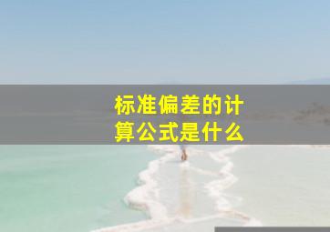 标准偏差的计算公式是什么(