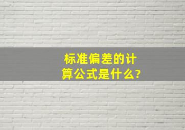 标准偏差的计算公式是什么?