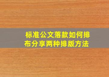 标准公文落款如何排布分享两种排版方法 