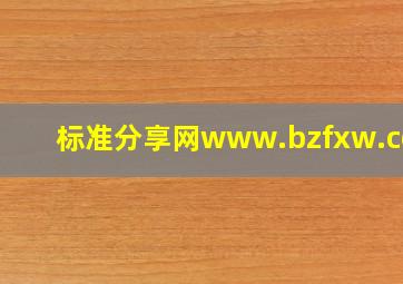 标准分享网www.bzfxw.com 