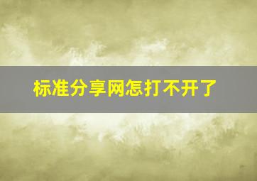 标准分享网怎打不开了(