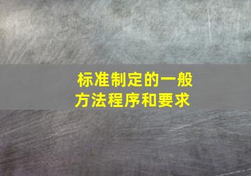 标准制定的一般方法程序和要求 