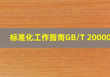 标准化工作指南GB/T 20000.1