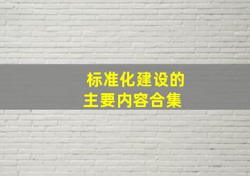 标准化建设的主要内容合集 