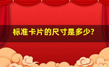 标准卡片的尺寸是多少?