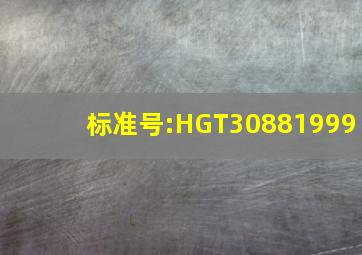 标准号:HGT30881999