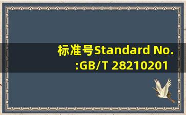 标准号Standard No. :GB/T 282102011具体内容哪里找