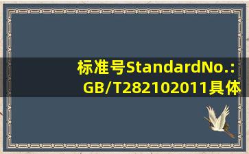 标准号StandardNo.:GB/T282102011具体内容哪里找