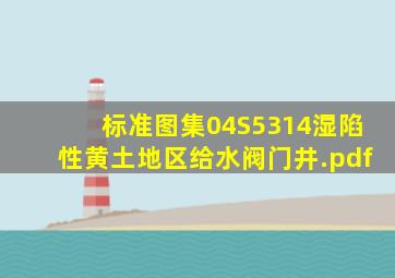 标准图集04S5314湿陷性黄土地区给水阀门井.pdf