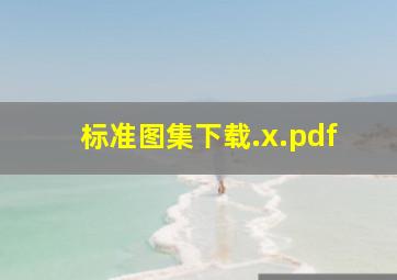 标准图集下载.x.pdf