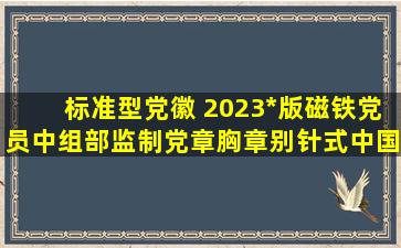 标准型党徽 2023*版磁铁党员中组部监制党章胸章别针式中国共产党...