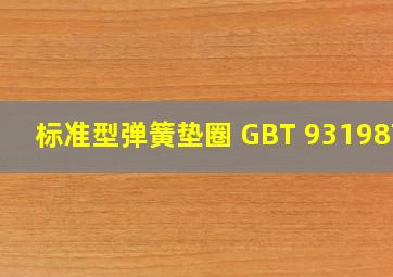 标准型弹簧垫圈 GBT 931987 