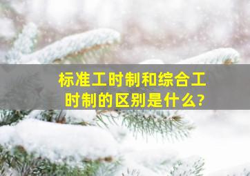 标准工时制和综合工时制的区别是什么?