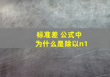 标准差 公式中为什么是除以n1