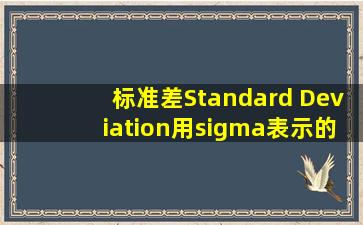 标准差(Standard Deviation),用σ表示,的读法 