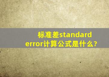 标准差(standard error)计算公式是什么?