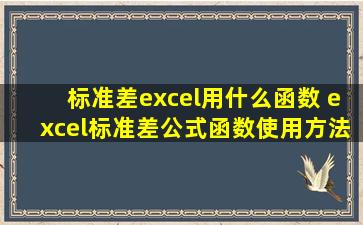 标准差excel用什么函数 excel标准差公式函数使用方法介绍