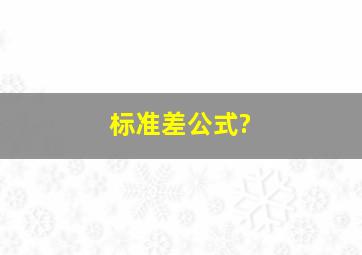 标准差公式?