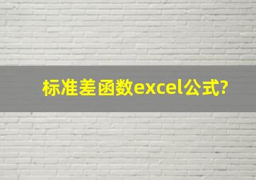 标准差函数excel公式?