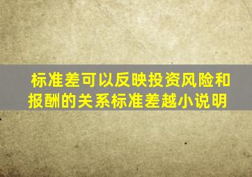 标准差可以反映投资风险和报酬的关系,标准差越小,说明( )