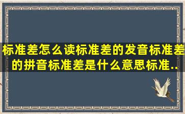 标准差怎么读,标准差的发音,标准差的拼音,标准差是什么意思,标准...