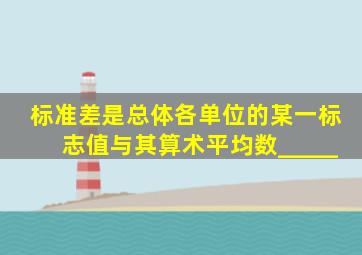 标准差是总体各单位的某一标志值与其算术平均数_____。