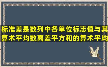 标准差是数列中各单位标志值与其算术平均数离差平方和的算术平均数...