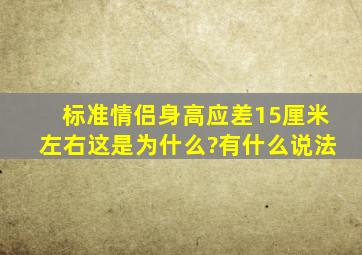 标准情侣身高应差15厘米左右,这是为什么?有什么说法。