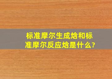 标准摩尔生成焓和标准摩尔反应焓是什么?