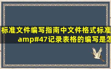 标准文件编写指南中文件格式标准/记录表格的编写是怎么定义的