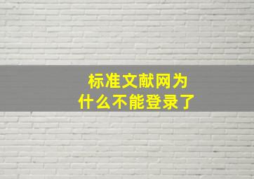 标准文献网为什么不能登录了