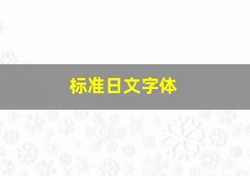 标准日文字体