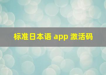 标准日本语 app 激活码 