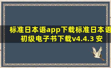 标准日本语app下载标准日本语初级电子书下载v4.4.3 安卓版