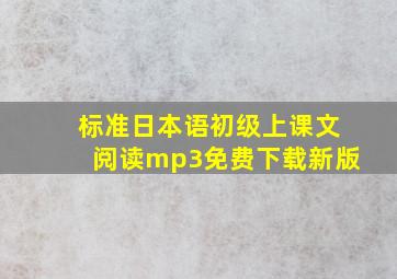 标准日本语初级上课文阅读mp3免费下载(新版)