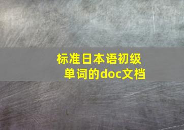 标准日本语初级单词的doc文档