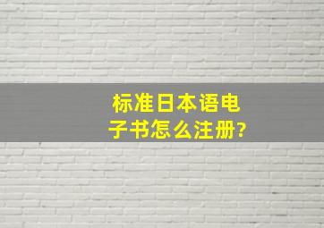 标准日本语电子书怎么注册?