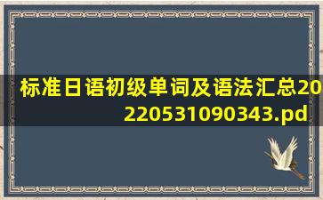 标准日语初级单词及语法汇总20220531090343.pdf