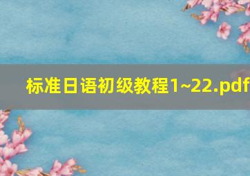 标准日语初级教程(1~22).pdf